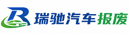 宜章县瑞驰｜汽车报废回收｜车辆正规销户上门拖车